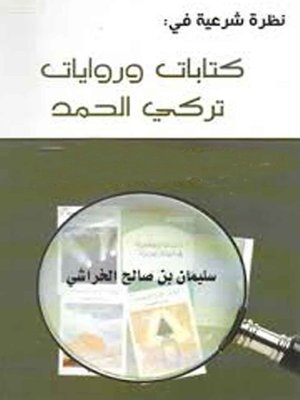 cover image of نظرة شرعية فى : كتابات وروايات تركى الحمد